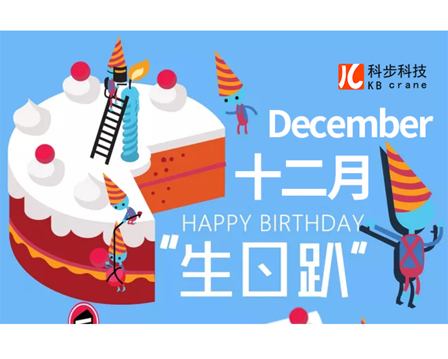 四季度員工生日會 情暖冬季，歡樂相聚