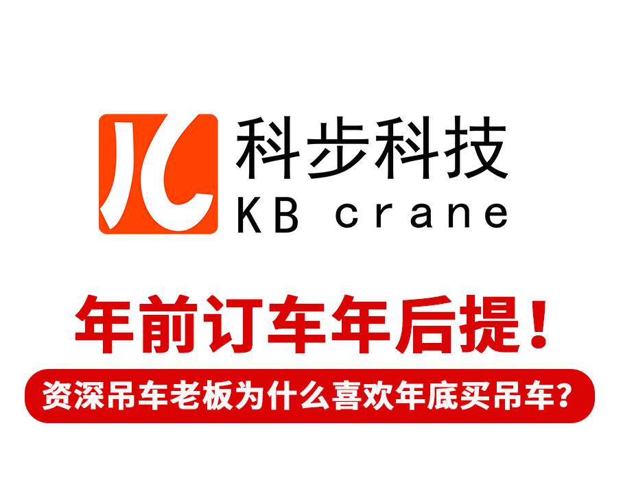 年前訂車年后提！ 有經(jīng)驗的吊車老板為什么喜歡年底買吊車？