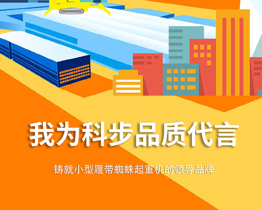 鑄科步品牌，讓用戶滿意|我為科步品質代言