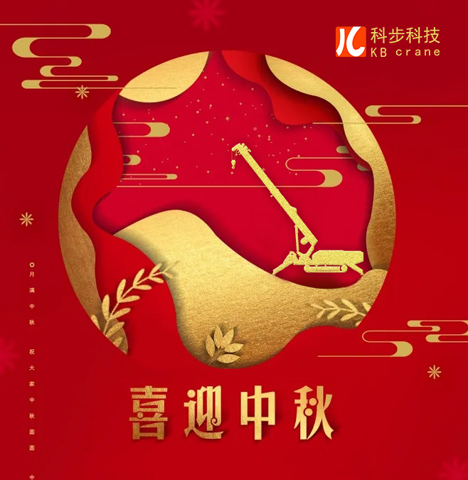 月滿中秋—科步與您天涯共此時