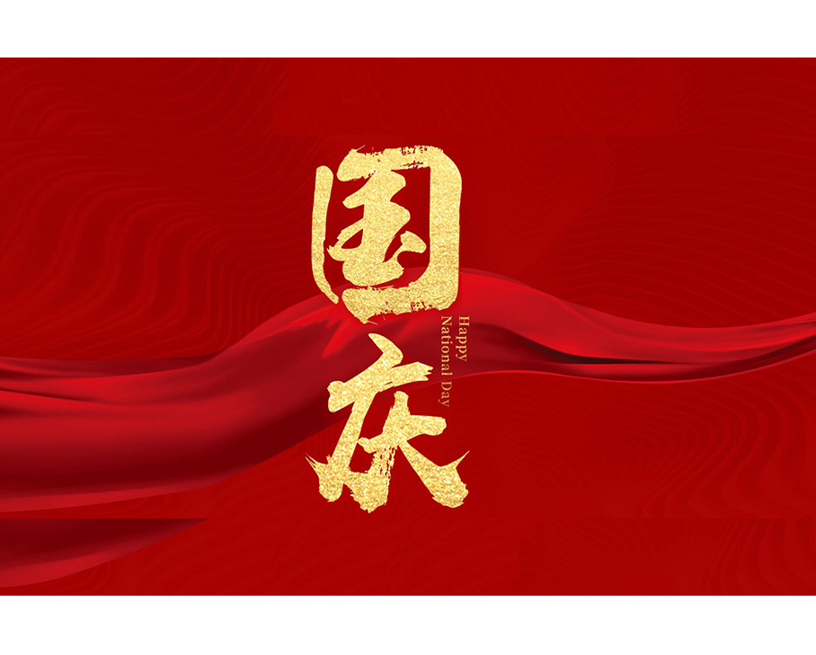國之大慶，與有榮焉—科步科技與您共迎盛世華誕