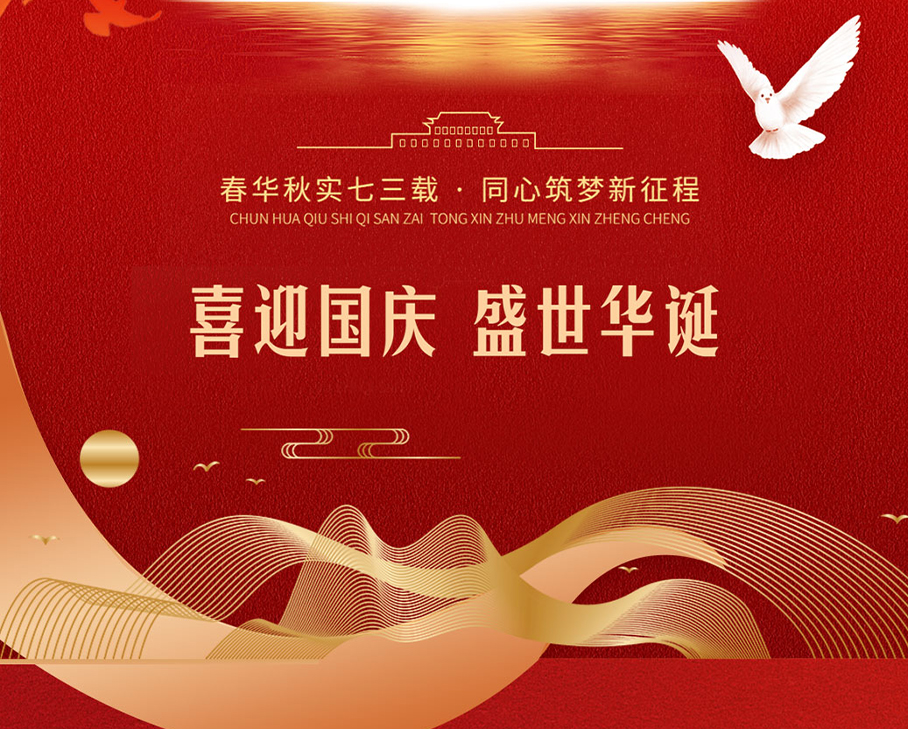 盛世篇章，喜迎華誕-科步科技與您歡度國慶佳節(jié)