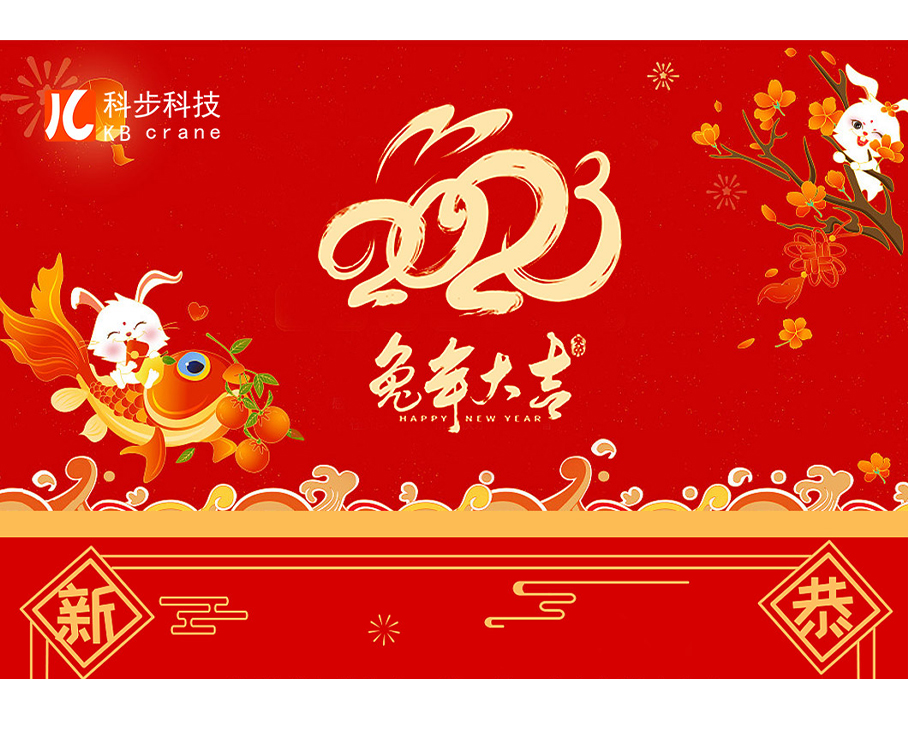 瑞兔呈祥，萬事吉祥--科步科技祝您兔年大吉，新年快樂！