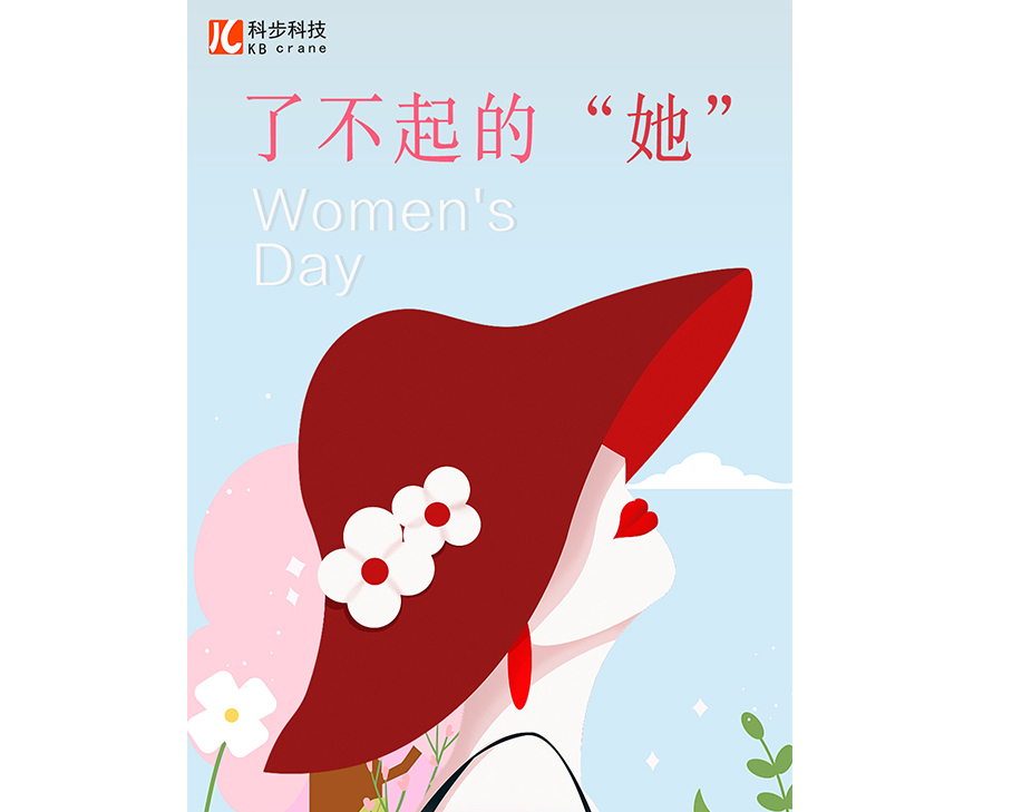 不懼時光，活出非凡自己-科步3.8婦女節(jié)活動
