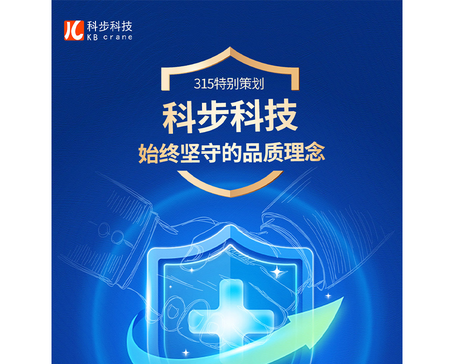 始終堅(jiān)守的品牌理念—科步科技315專題