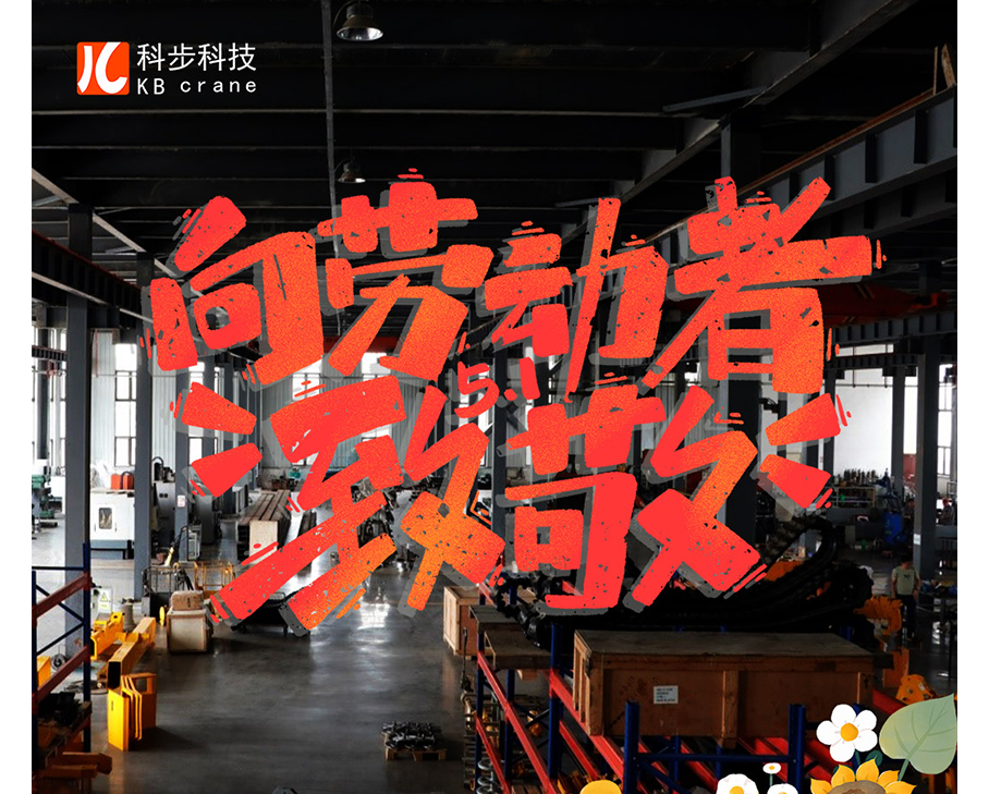 勞動(dòng)創(chuàng)造未來，幸福源于奮斗-科步科技祝您勞動(dòng)節(jié)快樂