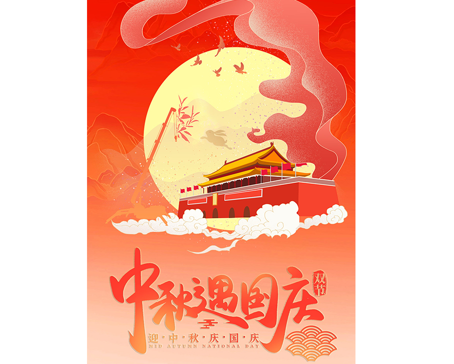 迎中秋 ● 慶國慶-月滿人團圓，家國共此時