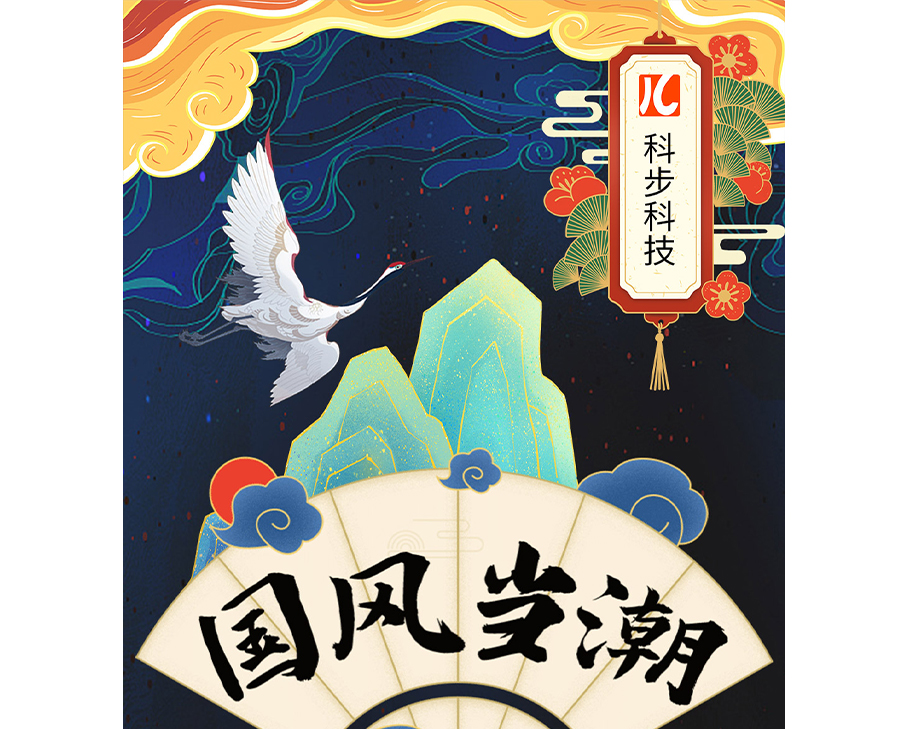 國貨潮起｜別眨眼，來看科步三大明星產(chǎn)品