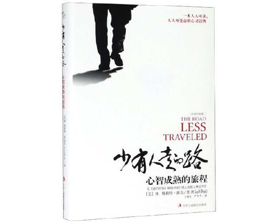 科步圖書(shū)推薦第六期 |《少有人走的路:心智成熟的旅程》