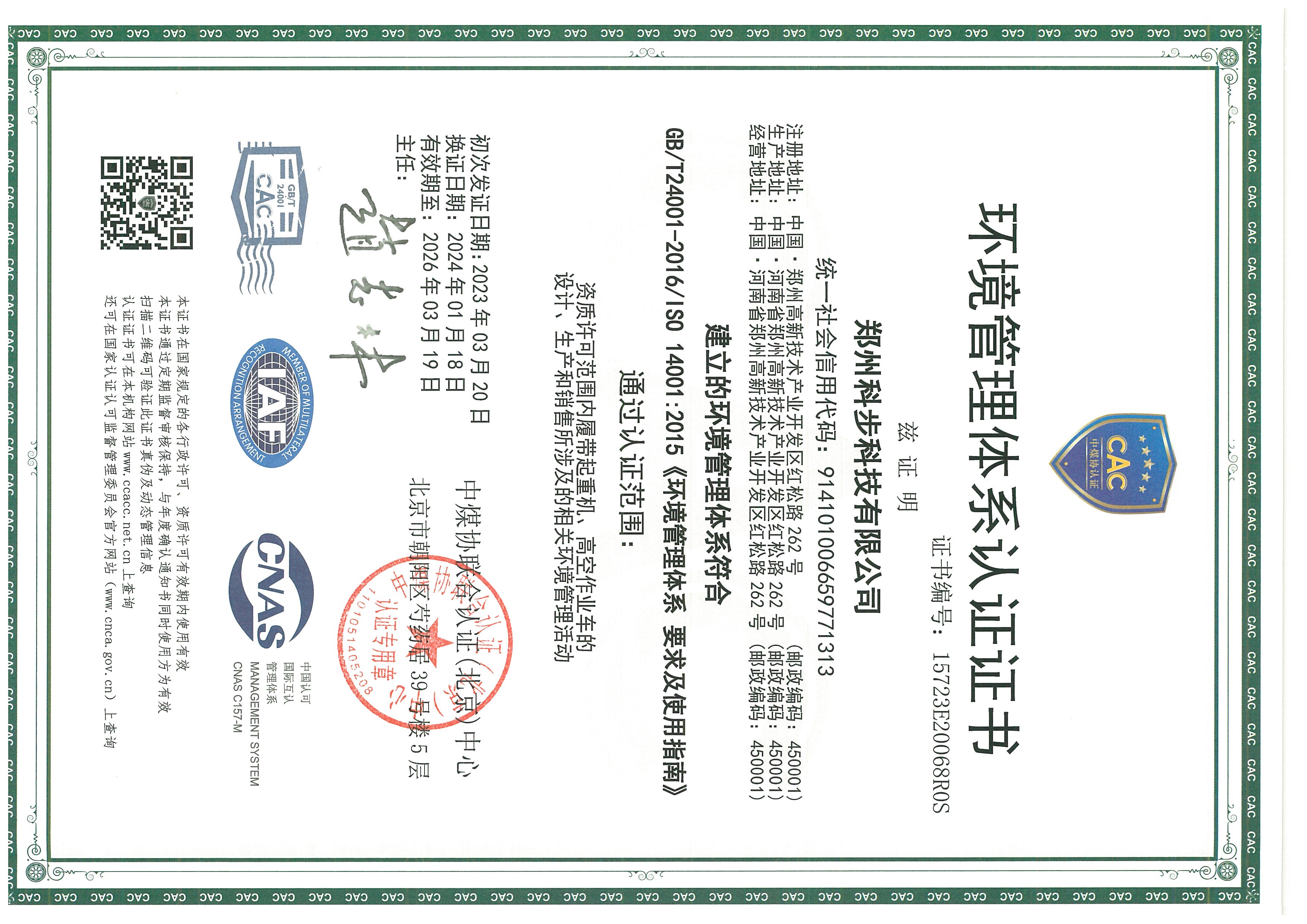環(huán)境管理體系認證證書