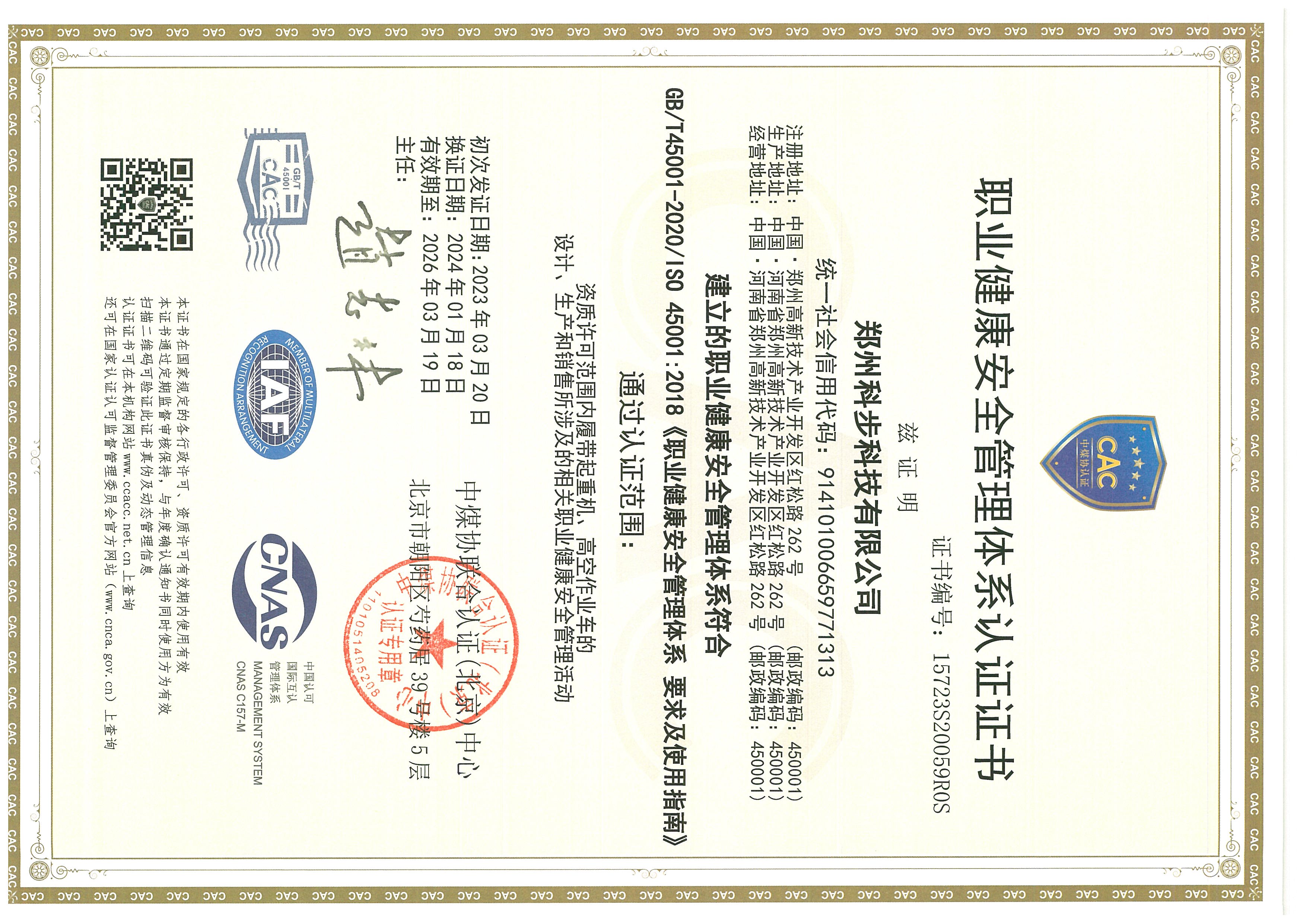職業(yè)健康安全管理體系認證證書