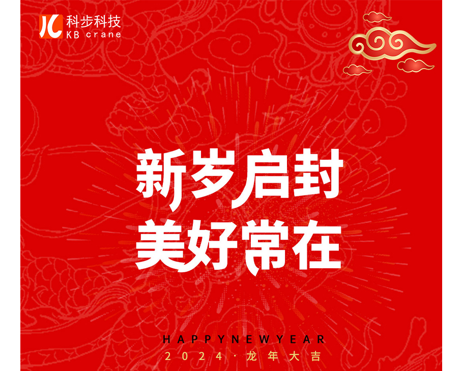 新歲啟封-美好常在 I  科步科技祝您龍年大吉！