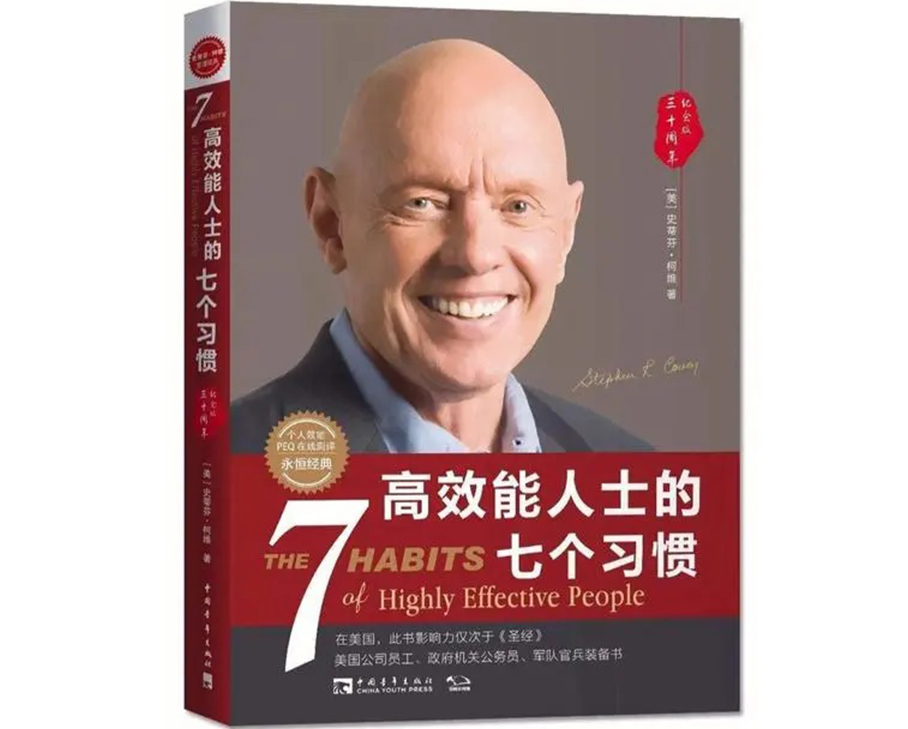 科步圖書推薦第十二期|《高效能人士的七個(gè)習(xí)慣》