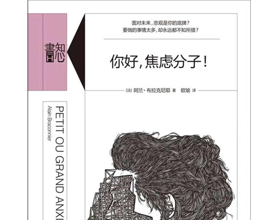 科步圖書推薦第十七期《你好，焦慮分子！》