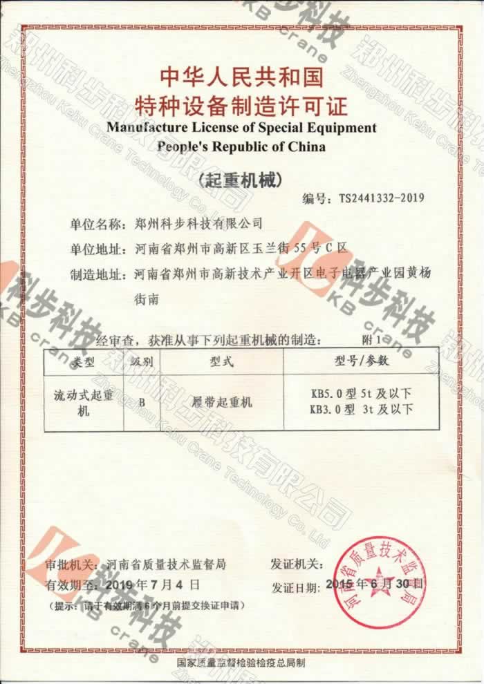 KB5.0履帶起重機(jī)(5噸蜘蛛吊車)，取得國家質(zhì)監(jiān)局頒